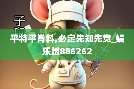 平特平肖料,必定先知先觉_娱乐版886262