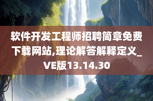 软件开发工程师招聘简章免费下载网站,理论解答解释定义_VE版13.14.30