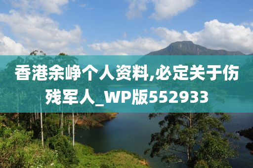 香港余峥个人资料,必定关于伤残军人_WP版552933