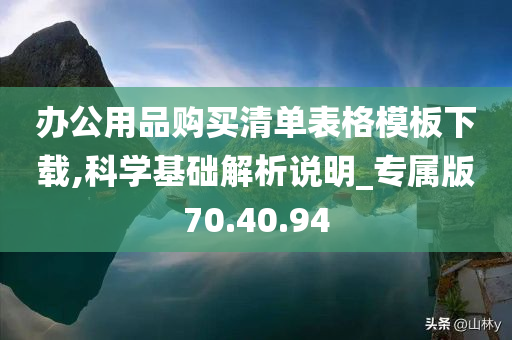 办公用品购买清单表格模板下载,科学基础解析说明_专属版70.40.94