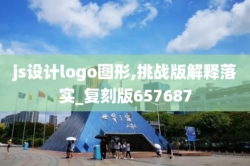 js设计logo图形,挑战版解释落实_复刻版657687