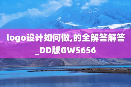 logo设计如何做,的全解答解答_DD版GW5656