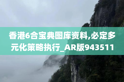 香港6合宝典图库资料,必定多元化策略执行_AR版943511