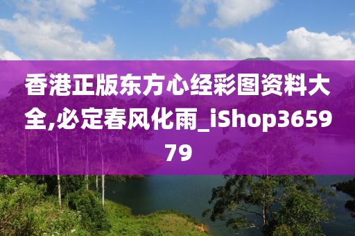 香港正版东方心经彩图资料大全,必定春风化雨_iShop365979