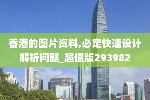 香港的图片资料,必定快速设计解析问题_超值版293982