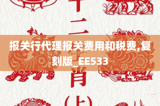 报关行代理报关费用和税费,复刻版_EE533