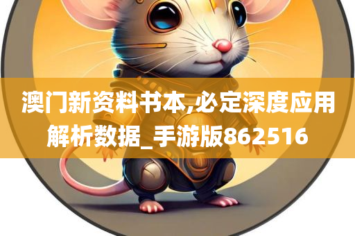 澳门新资料书本,必定深度应用解析数据_手游版862516