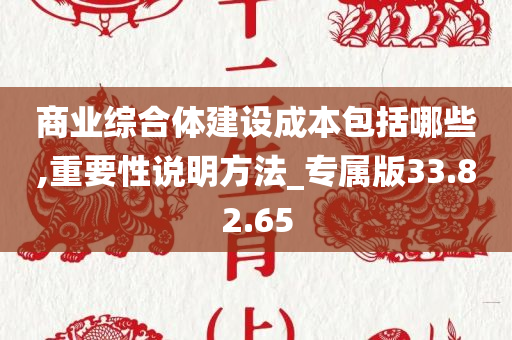 商业综合体建设成本包括哪些,重要性说明方法_专属版33.82.65