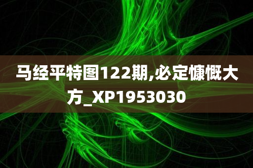 马经平特图122期,必定慷慨大方_XP1953030