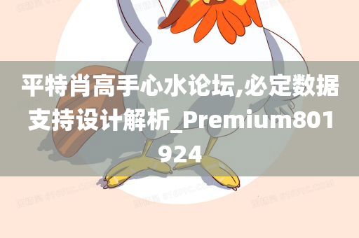 平特肖高手心水论坛,必定数据支持设计解析_Premium801924