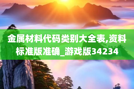 金属材料代码类别大全表,资料标准版准确_游戏版34234