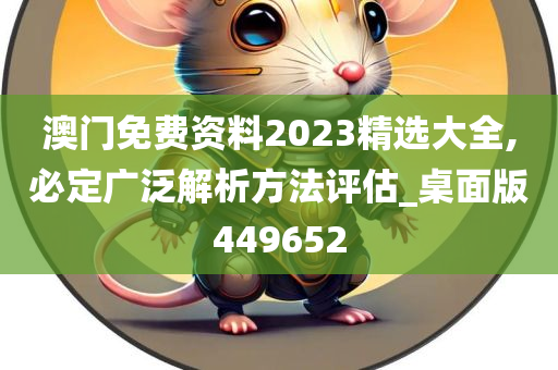 澳门免费资料2023精选大全,必定广泛解析方法评估_桌面版449652