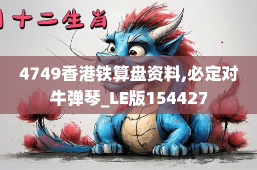 4749香港铁算盘资料,必定对牛弹琴_LE版154427