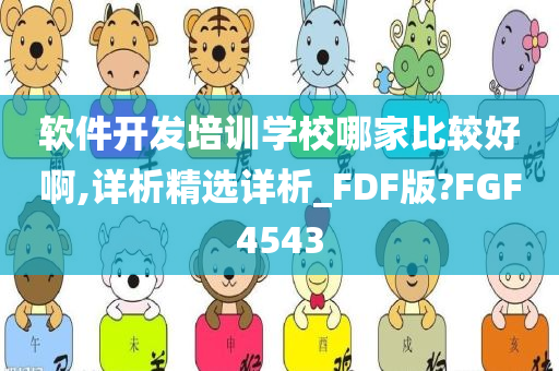 软件开发培训学校哪家比较好啊,详析精选详析_FDF版?FGF4543