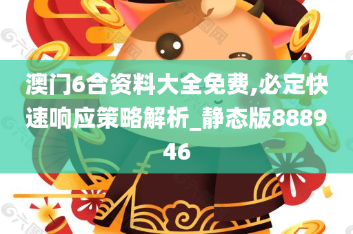 澳门6合资料大全免费,必定快速响应策略解析_静态版888946