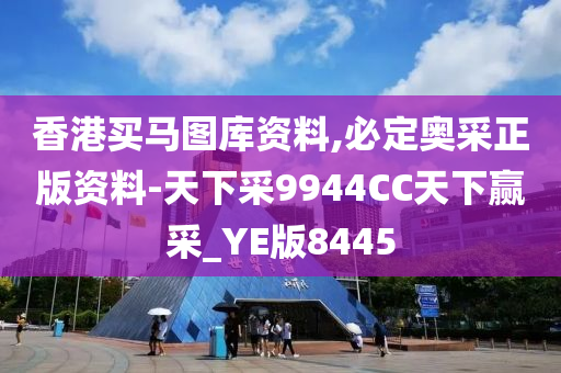 香港买马图库资料,必定奥采正版资料-天下采9944CC天下赢采_YE版8445