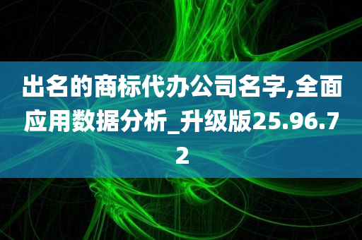 出名的商标代办公司名字,全面应用数据分析_升级版25.96.72