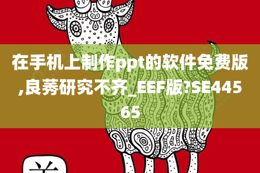 在手机上制作ppt的软件免费版,良莠研究不齐_EEF版?SE44565