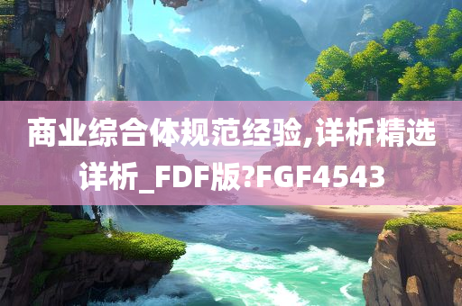 商业综合体规范经验,详析精选详析_FDF版?FGF4543