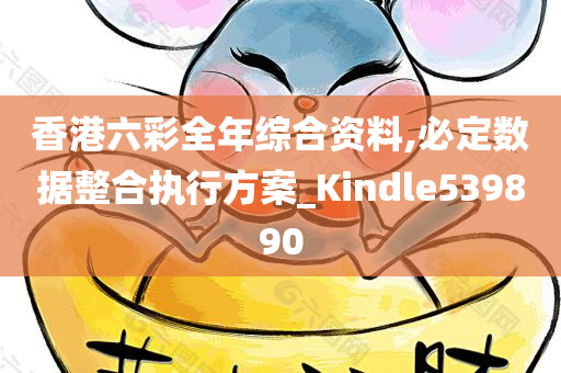 香港六彩全年综合资料,必定数据整合执行方案_Kindle539890