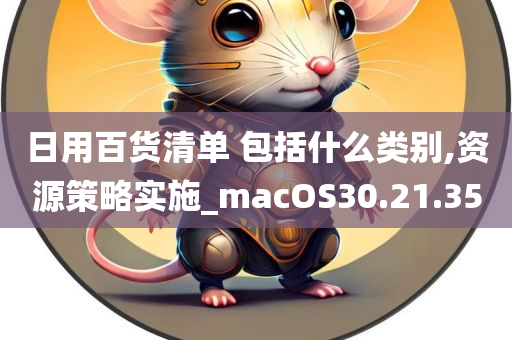 日用百货清单 包括什么类别,资源策略实施_macOS30.21.35