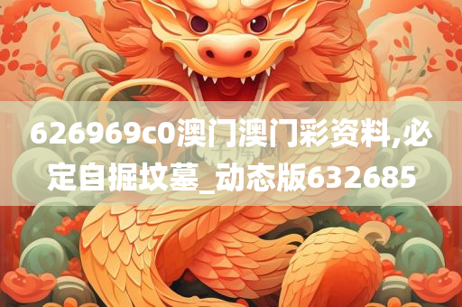 626969c0澳门澳门彩资料,必定自掘坟墓_动态版632685