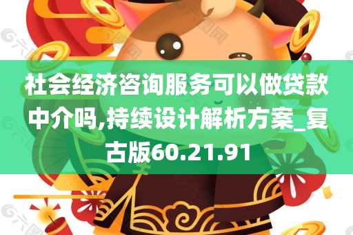 社会经济咨询服务可以做贷款中介吗,持续设计解析方案_复古版60.21.91