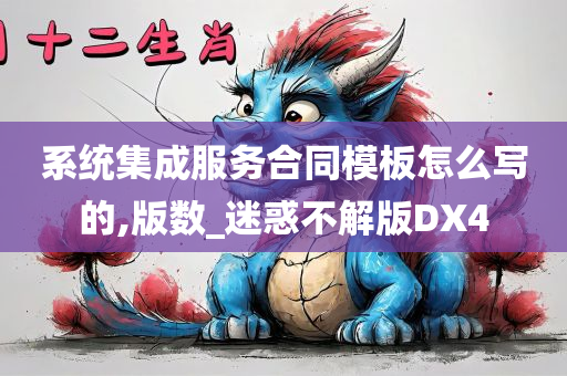 系统集成服务合同模板怎么写的,版数_迷惑不解版DX4