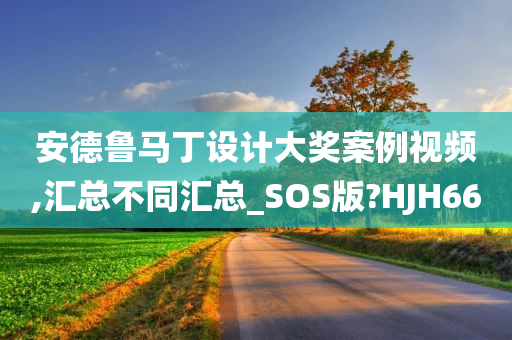 安德鲁马丁设计大奖案例视频,汇总不同汇总_SOS版?HJH66