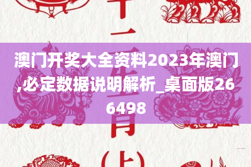 澳门开奖大全资料2023年澳门,必定数据说明解析_桌面版266498