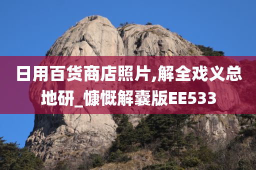 日用百货商店照片,解全戏义总地研_慷慨解囊版EE533