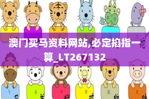 澳门买马资料网站,必定掐指一算_LT267132