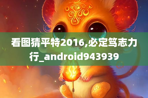 看图猜平特2016,必定笃志力行_android943939