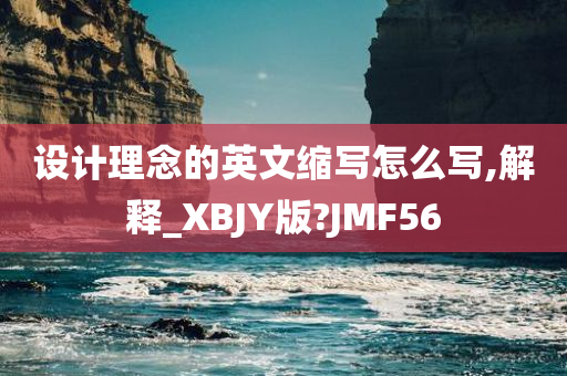 设计理念的英文缩写怎么写,解释_XBJY版?JMF56