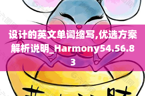 设计的英文单词缩写,优选方案解析说明_Harmony54.56.83