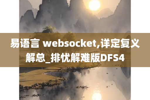 易语言 websocket,详定复义解总_排忧解难版DFS4