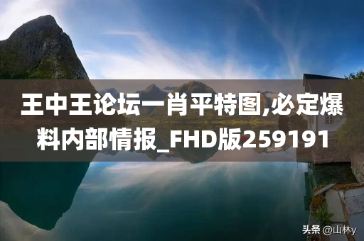 王中王论坛一肖平特图,必定爆料内部情报_FHD版259191