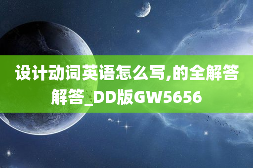 设计动词英语怎么写,的全解答解答_DD版GW5656