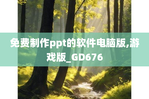 免费制作ppt的软件电脑版,游戏版_GD676