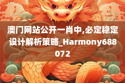 澳门网站公开一肖中,必定稳定设计解析策略_Harmony688072