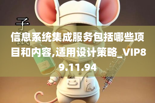 信息系统集成服务包括哪些项目和内容,适用设计策略_VIP89.11.94