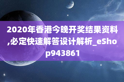 2020年香港今晚开奖结果资料,必定快速解答设计解析_eShop943861