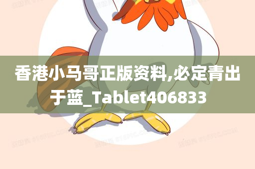 香港小马哥正版资料,必定青出于蓝_Tablet406833