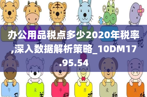 办公用品税点多少2020年税率,深入数据解析策略_10DM17.95.54