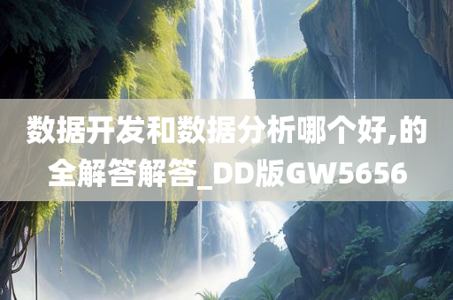 数据开发和数据分析哪个好,的全解答解答_DD版GW5656