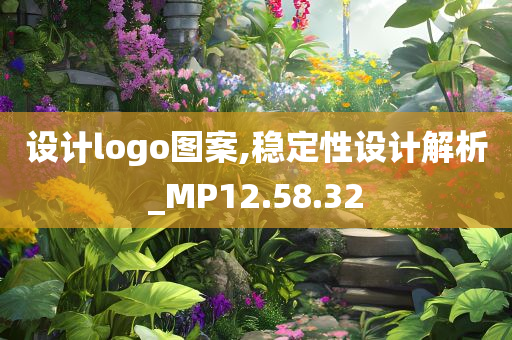 设计logo图案,稳定性设计解析_MP12.58.32