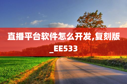 直播平台软件怎么开发,复刻版_EE533