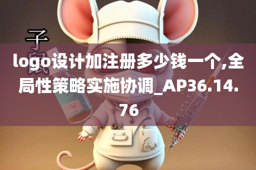 logo设计加注册多少钱一个,全局性策略实施协调_AP36.14.76