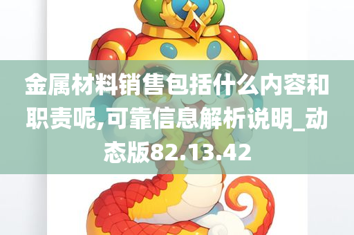 金属材料销售包括什么内容和职责呢,可靠信息解析说明_动态版82.13.42