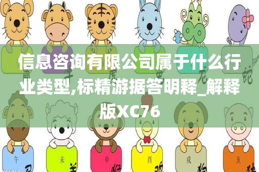 信息咨询有限公司属于什么行业类型,标精游据答明释_解释版XC76